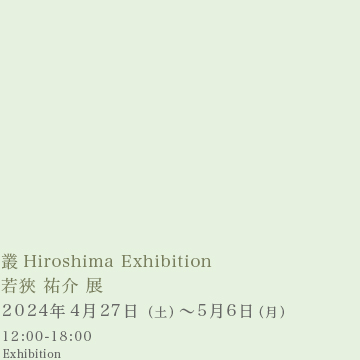 叢 Hiroshima Exhibition -「若狹 祐介 展」