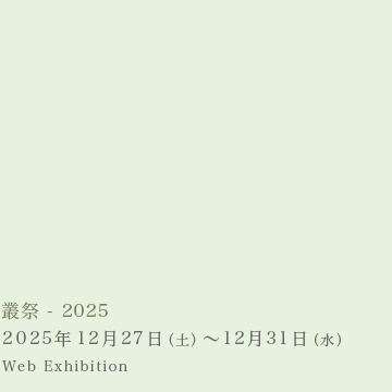 叢祭 – 2025