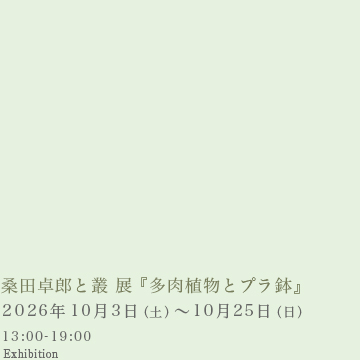 桑田卓郎と叢 展 『多肉植物とプラ鉢』 @Roll