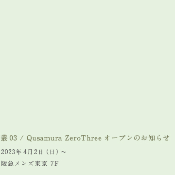 叢03 / Qusamura ZeroThreeオープンのお知らせ